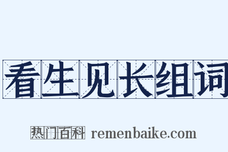 看生见长组词是什么意思的图片